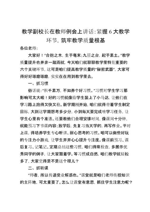 教学副校长在教师例会上讲话：紧握6大教学环节,筑牢教学质量根基