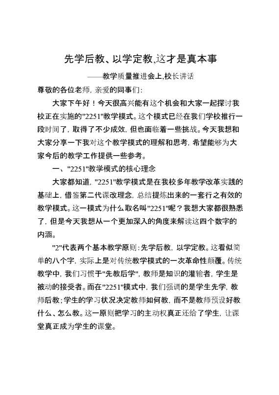 教学质量推进会上,校长讲话：先学后教、以学定教,这才是真本事