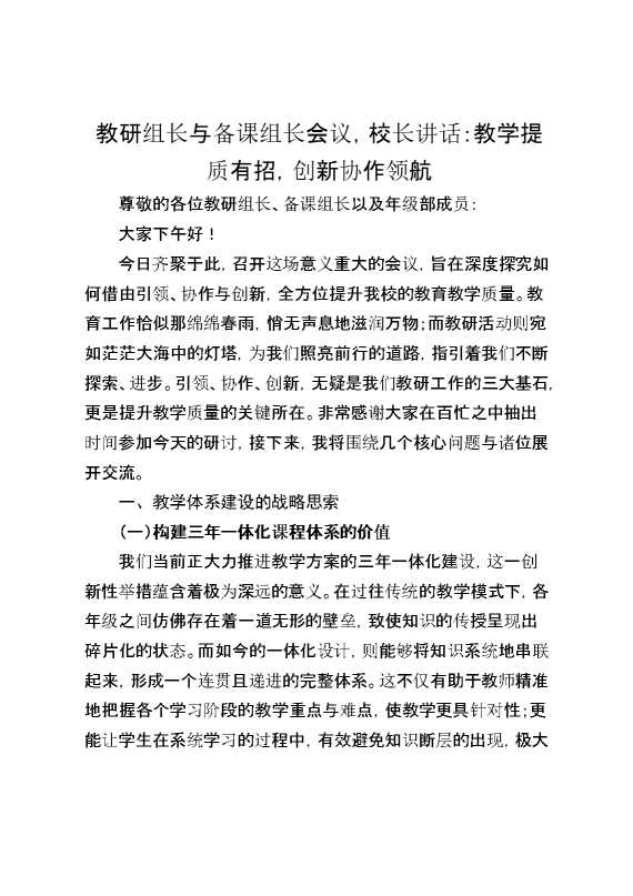 教研组长与备课组长会议,校长讲话：教学提质有招,创新协作领航