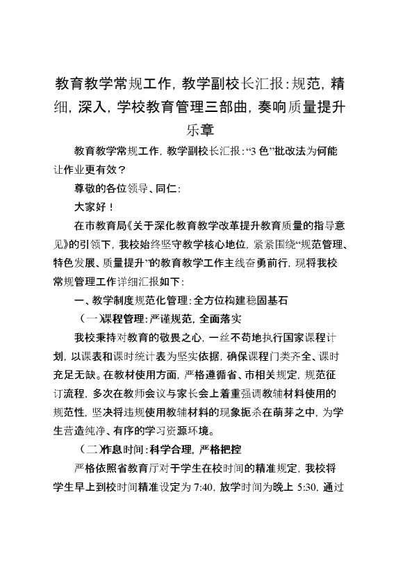 教育教学常规工作,教学副校长汇报：规范,精细,深入,学校教育管理三部曲,奏响质量提升乐章