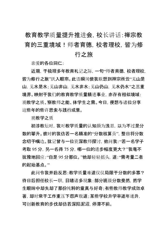 教育教学质量提升推进会,校长讲话：禅宗教育的三重境域！师者育德,校者理校,皆为修行之旅