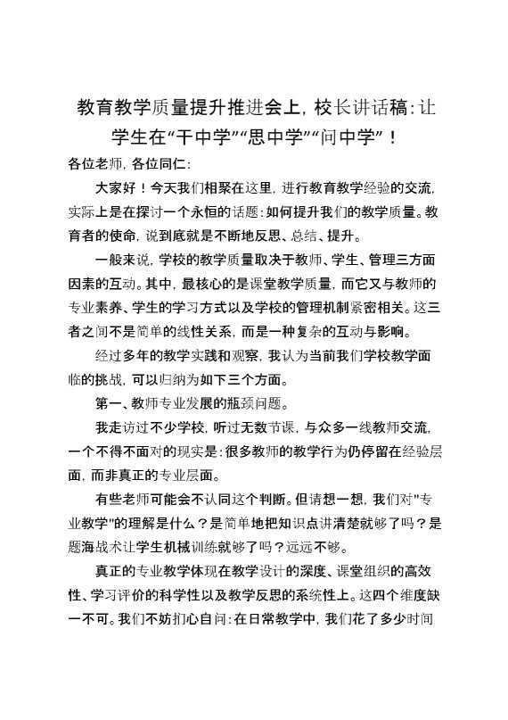 教育教学质量提升推进会上,校长讲话稿：让学生在“干中学”“思中学”“问中学”