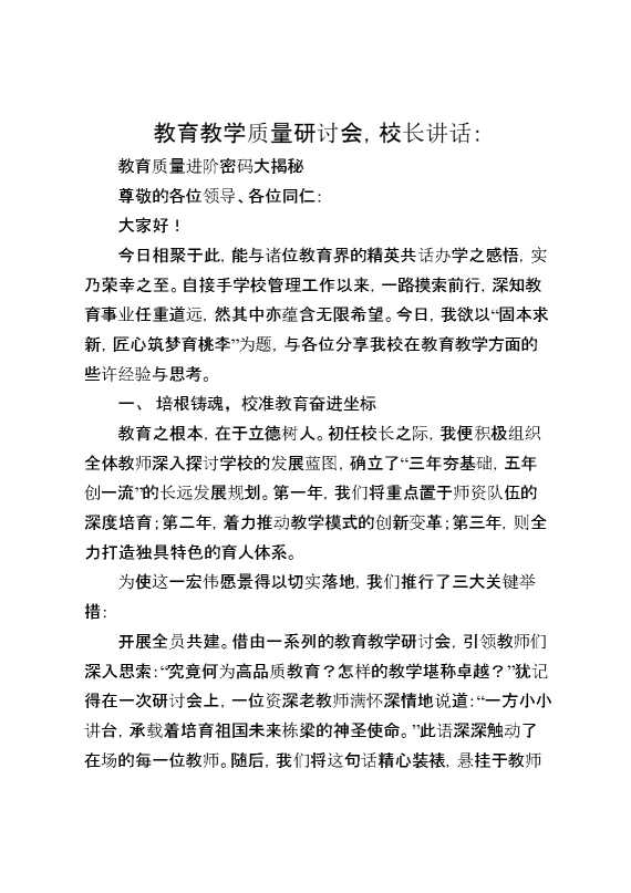 教育教学质量研讨会,校长讲话：教育质量进阶密码大揭秘