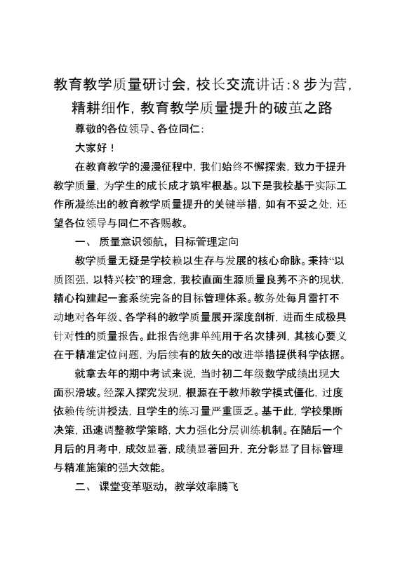 教育教学质量研讨会,校长交流讲话：8步为营,精耕细作,教育教学质量提升的破茧之路