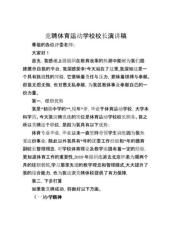 竞聘体育运动学校校长演讲稿