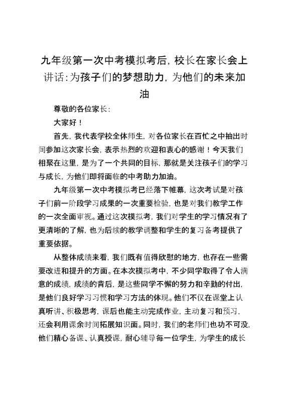 九年级第一次中考模拟考后,校长在家长会上讲话：为孩子们的梦想助力,为他们的未来加油