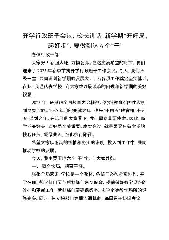 开学行政班子会议,校长讲话：新学期“开好局、起好步”,要做到这6个“干”