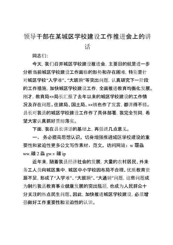 领导干部在某城区学校建设工作推进会上的讲话