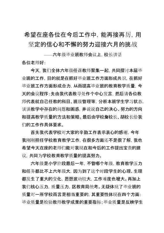 六年级毕业班教师会议上,校长讲话：希望在座各位在今后工作中,能再接再厉,用坚定的信心和不懈的努力迎接六月的挑战