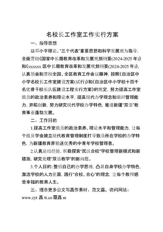 名校长工作室工作实施方案