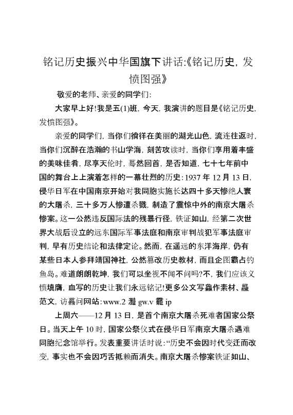 铭记历史振兴中华国旗下讲话：《铭记历史,发愤图强》