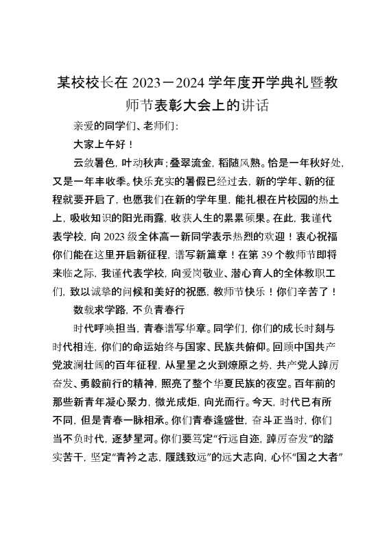某校校长在2023－2024学年度开学典礼暨教师节表彰大会上的讲话