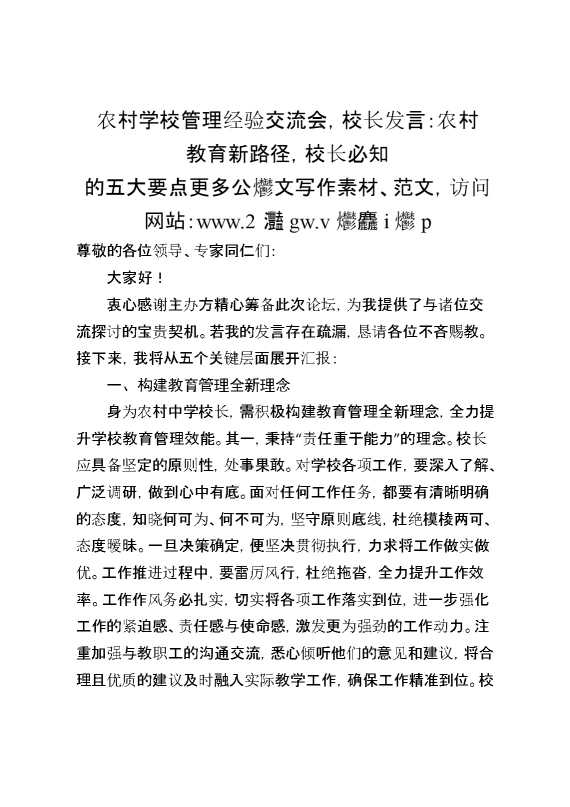 农村学校管理经验交流会,校长发言：农村教育新路径,校长必知的五大要点