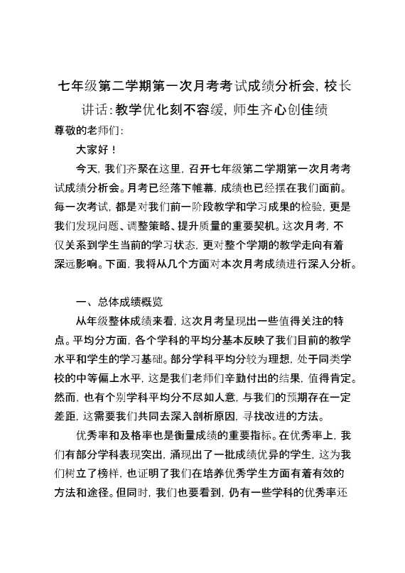 七年级第二学期第一次月考考试成绩分析会,校长讲话：教学优化刻不容缓,师生齐心创佳绩