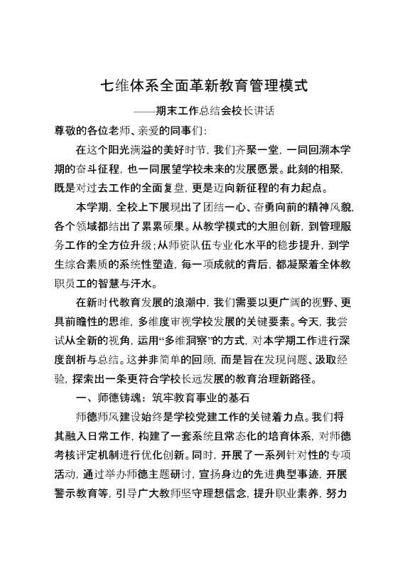 期末工作总结会校长讲话：七维体系全面革新教育管理模式