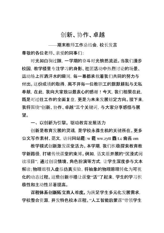 期末教师工作总结会,校长发言：创新、协作、卓越