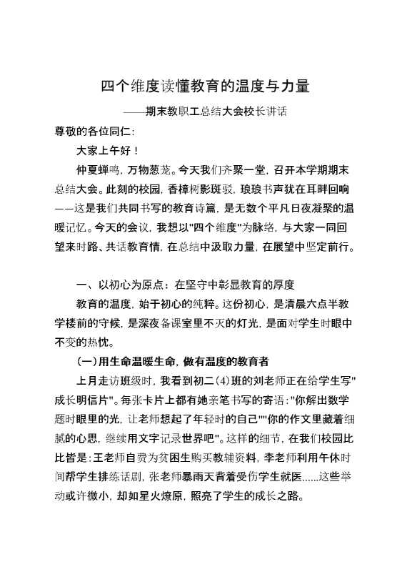 期末教职工总结大会校长讲话：四个维度读懂教育的温度与力量