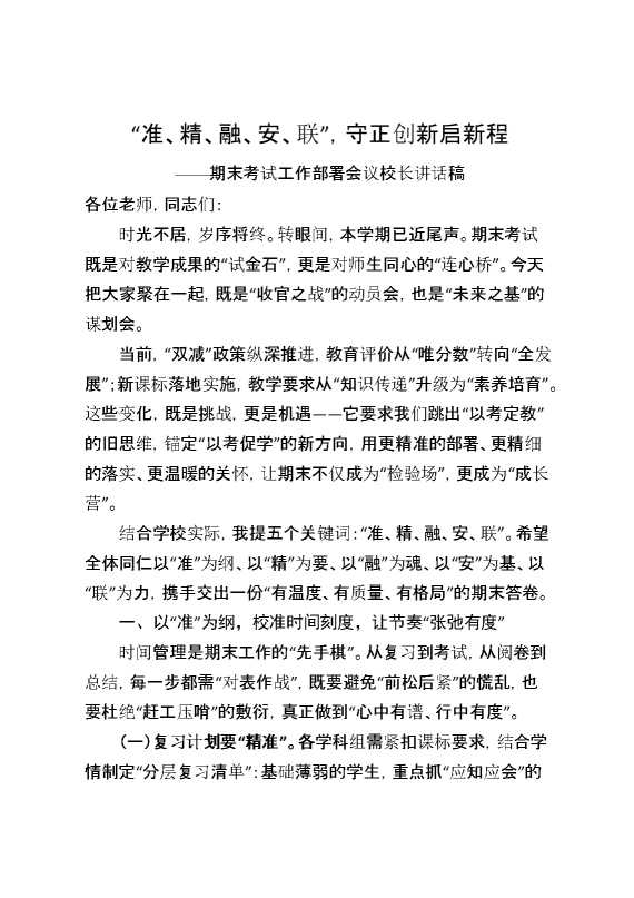 期末考试工作部署会议校长讲话稿：“准、精、融、安、联”,守正创新启新程