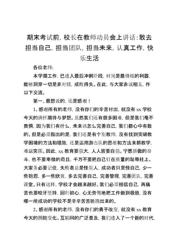 期末考试前,校长在教师动员会上讲话：敢去担当自己,担当团队,担当未来,认真工作,快乐生活