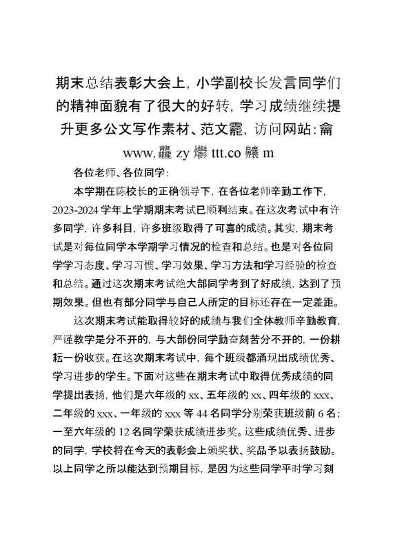期末总结表彰大会上,小学副校长发言：同学们的精神面貌有了很大的好转,学习成绩继续提升