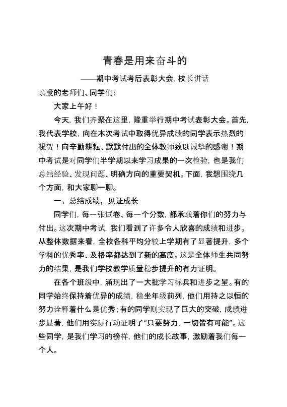 期中考试考后表彰大会,校长讲话：青春是用来奋斗的