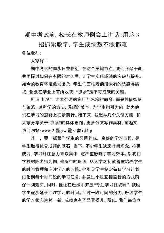 期中考试前,校长在教师例会上讲话：用这3招抓紧教学,学生成绩想不涨都难