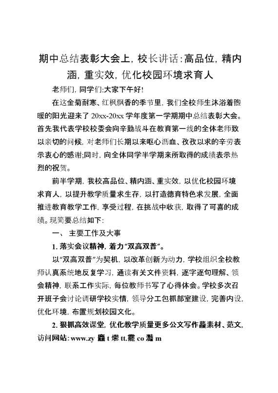 期中总结表彰大会上,校长讲话：高品位,精内涵,重实效,优化校园环境求育人