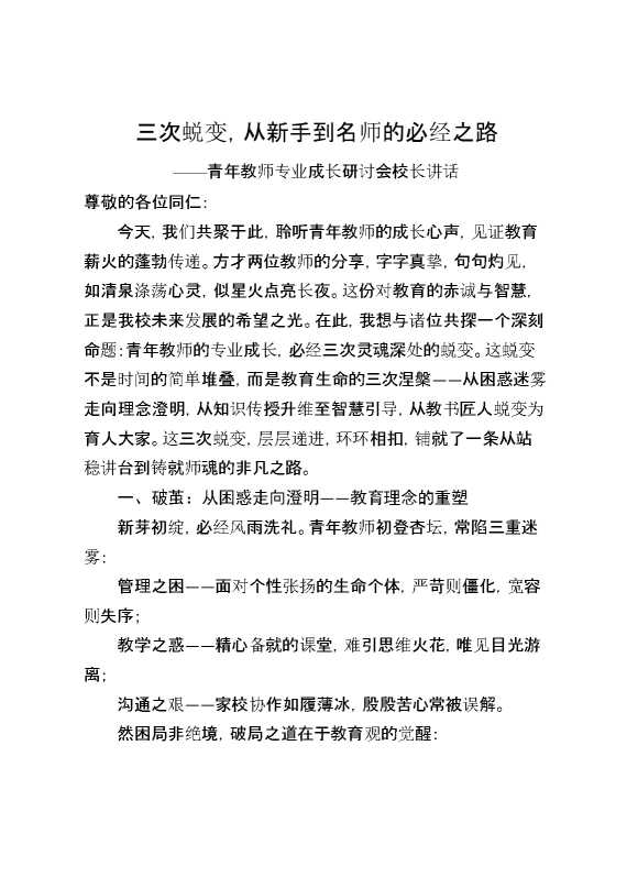 青年教师专业成长研讨会校长讲话：三次蜕变,从新手到名师的必经之路