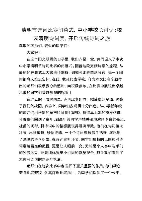 清明节诗词比赛闭幕式,中小学校长讲话：校园清明诗词赛,开启传统诗词之旅