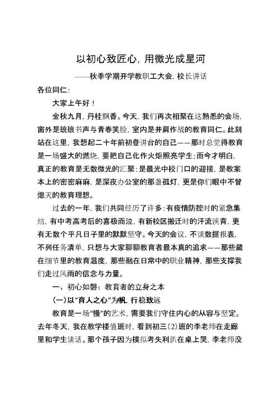 秋季学期开学教职工大会,校长讲话：以初心致匠心,用微光成星河