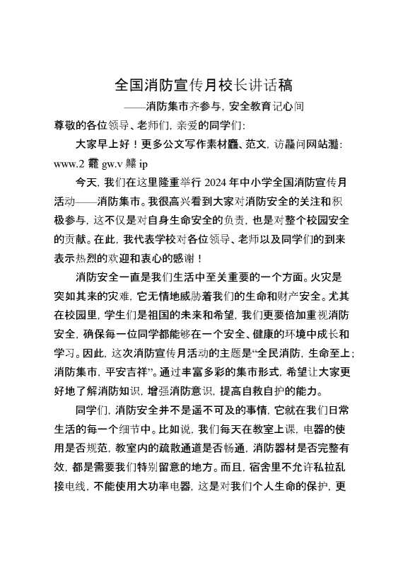 全国消防宣传月校长讲话稿