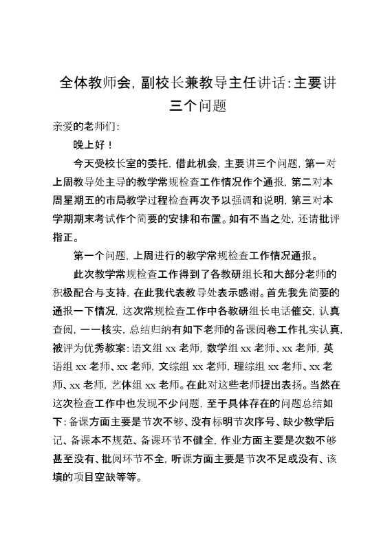 全体教师会,副校长兼教导主任讲话：主要讲三个问题