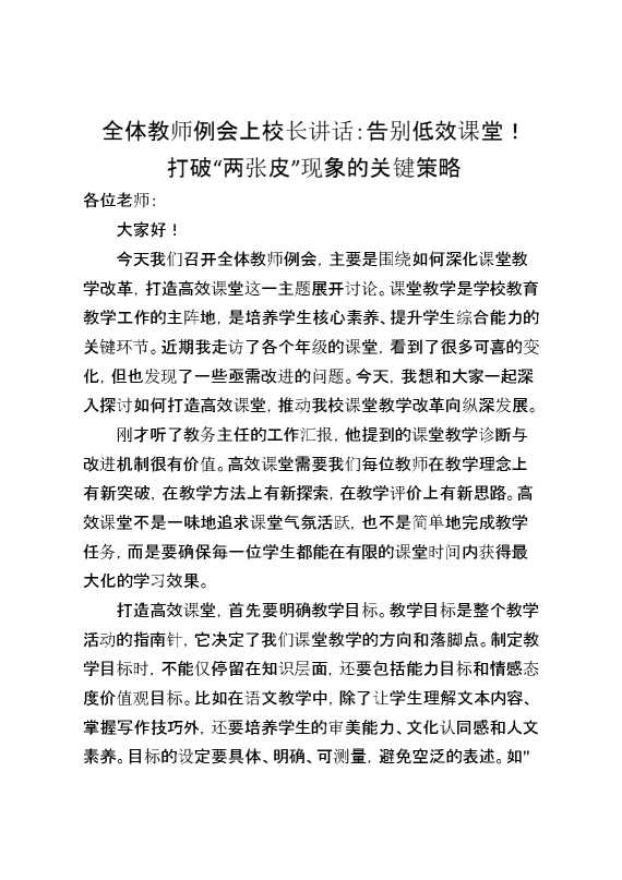 全体教师例会上校长讲话：告别低效课堂！打破“两张皮”现象的关键策略