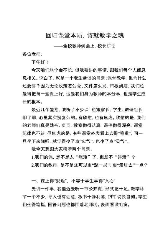 全校教师例会上,校长讲话：回归课堂本质,铸就教学之魂！