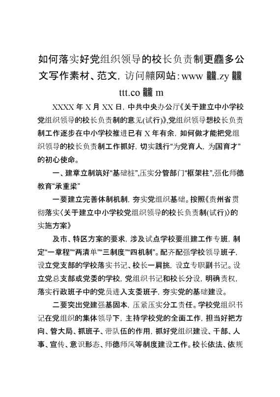 如何落实好党组织领导的校长负责制