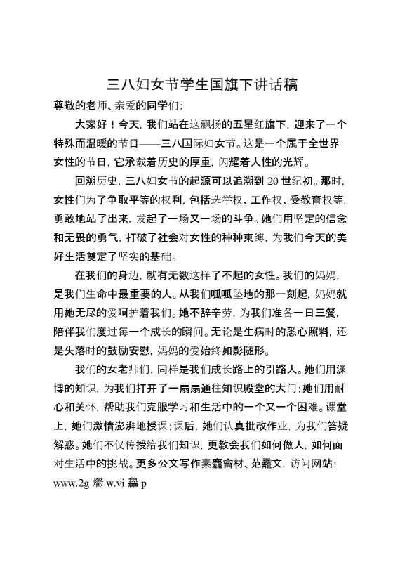 三八妇女节国旗下讲话