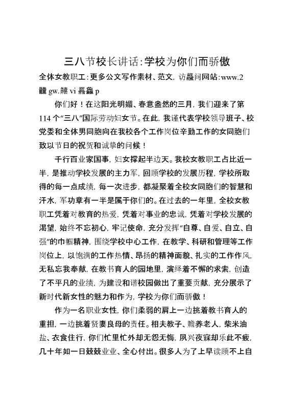 三八节校长讲话：学校为你们而骄傲