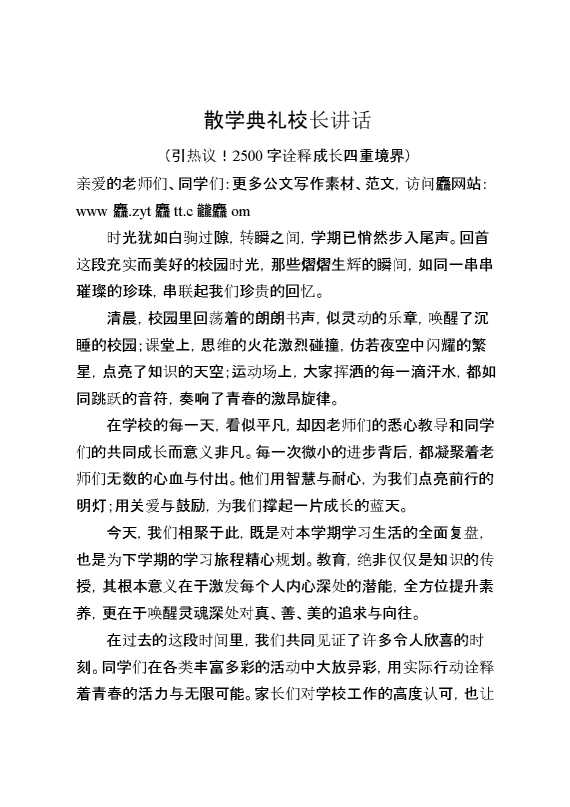 散学典礼校长讲话（引热议！2500字诠释成长四重境界）