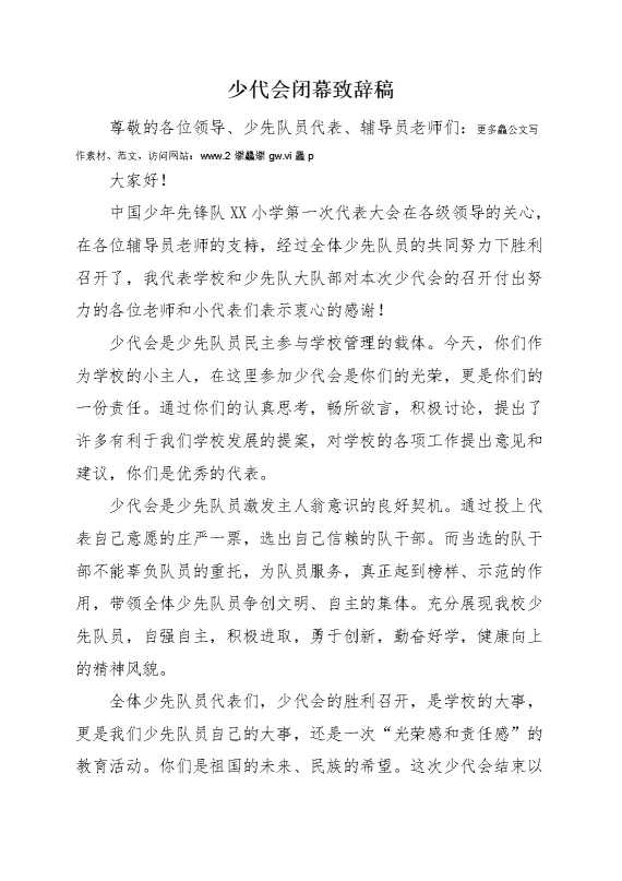 少代会闭幕致辞稿