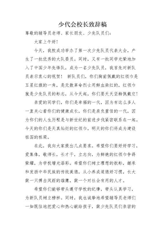 少代会校长致辞稿