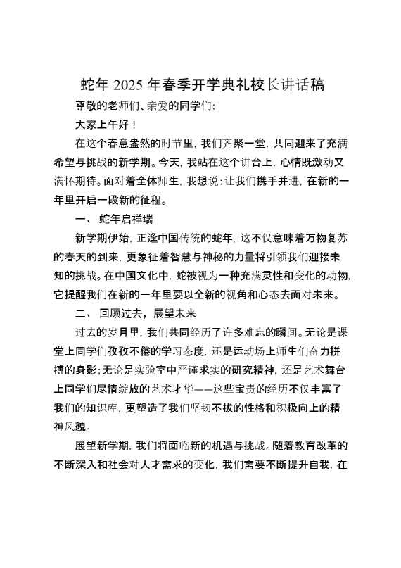 蛇年2025年春季开学典礼校长讲话稿