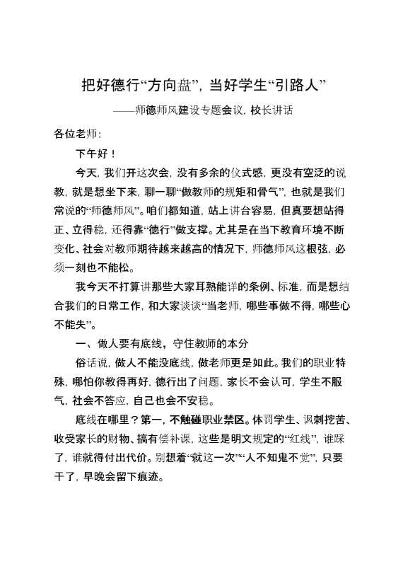 师德师风建设专题会议,校长讲话：把好德行“方向盘”,当好学生“引路人”