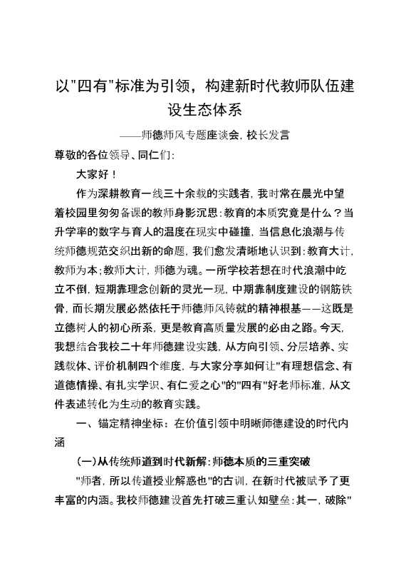 师德师风专题座谈会,校长发言：以四有标准为引领,构建新时代教师队伍建设生态体系