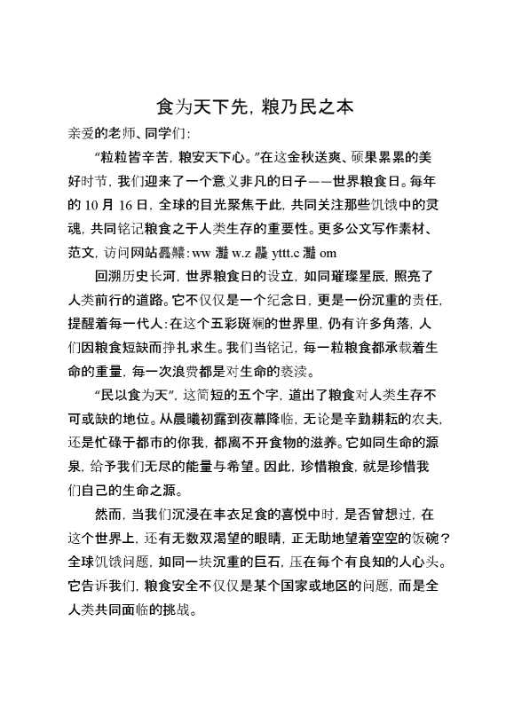 食为天下先,粮乃民之本——粮食日国旗下讲话稿