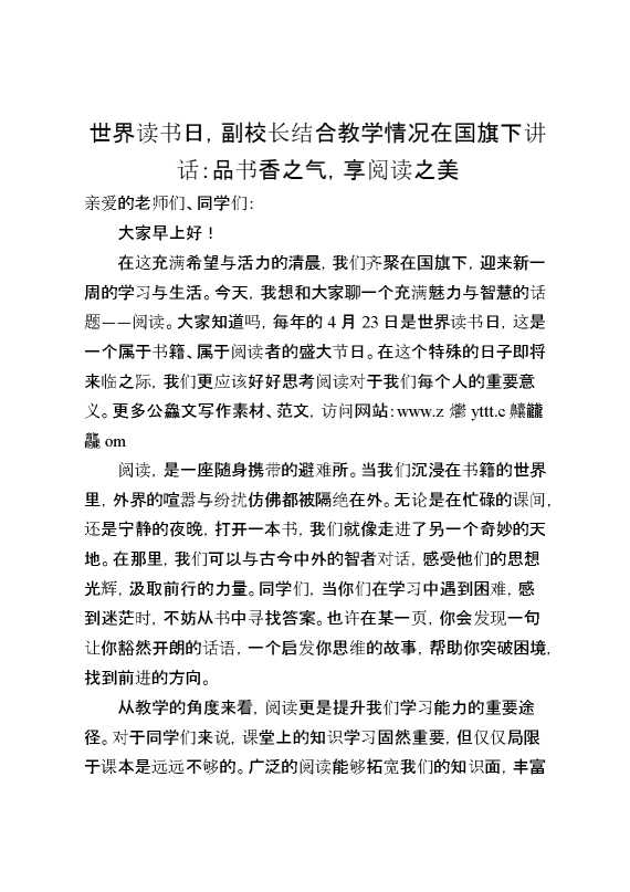 世界读书日,副校长结合教学情况在国旗下讲话：品书香之气,享阅读之美
