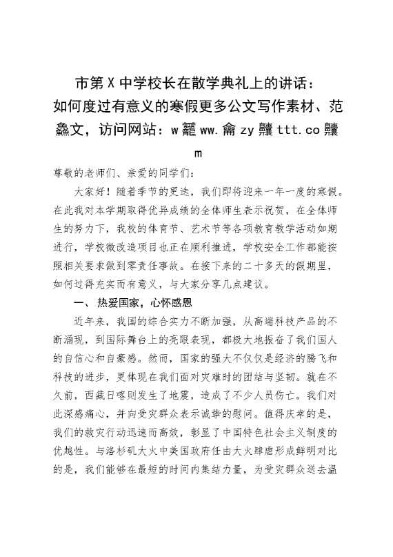 市第X中学校长在散学典礼上的讲话：如何度过有意义的寒假