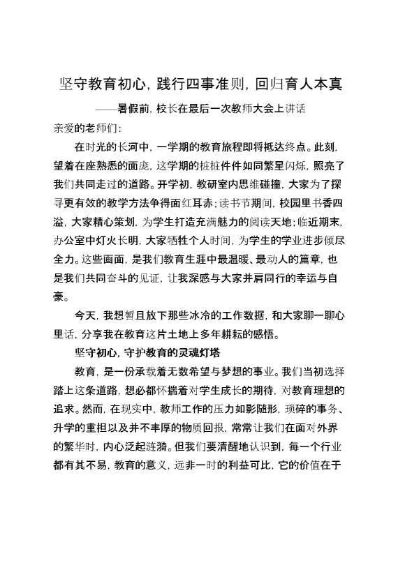 暑假前,校长在最后一次教师大会上讲话：坚守教育初心,践行四事准则,回归育人本真