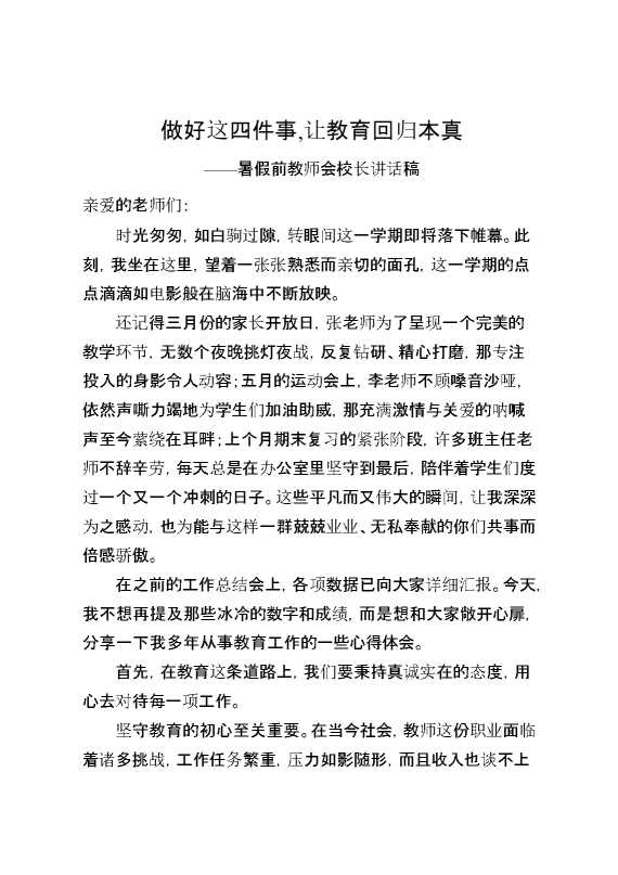 暑假前教师会校长讲话稿：做好这四件事,让教育回归本真