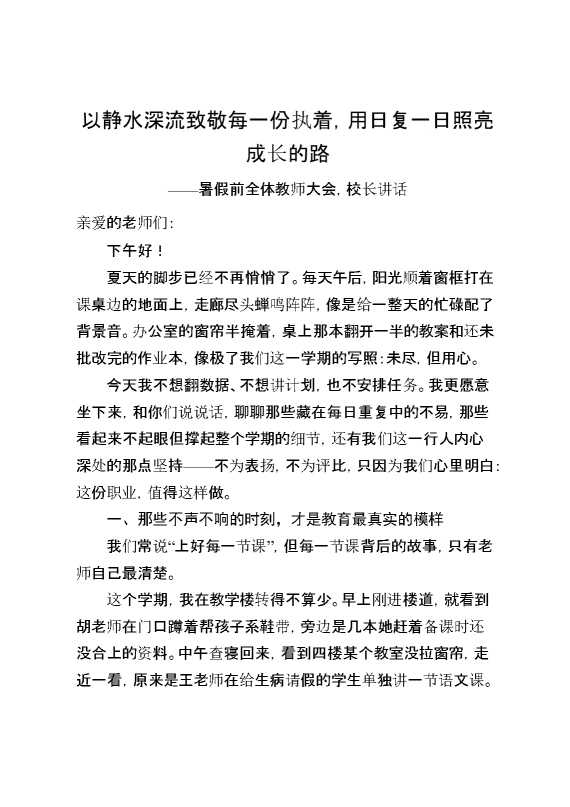 暑假前全体教师大会,校长讲话：以静水深流致敬每一份执着,用日复一日照亮成长的路