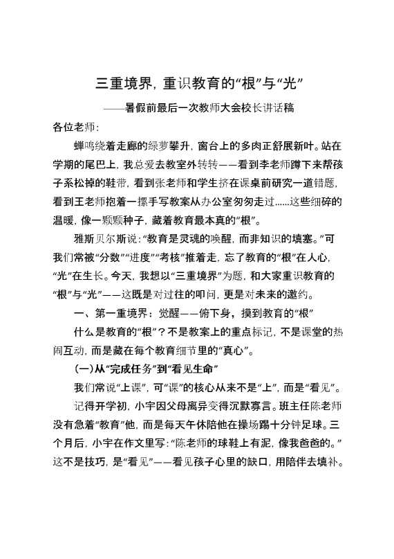 暑假前最后一次教师大会校长讲话稿：三重境界,重识教育的“根”与“光”